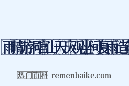 雨晴游洞宫山天庆观坐间复雨造句是什么意思的图片